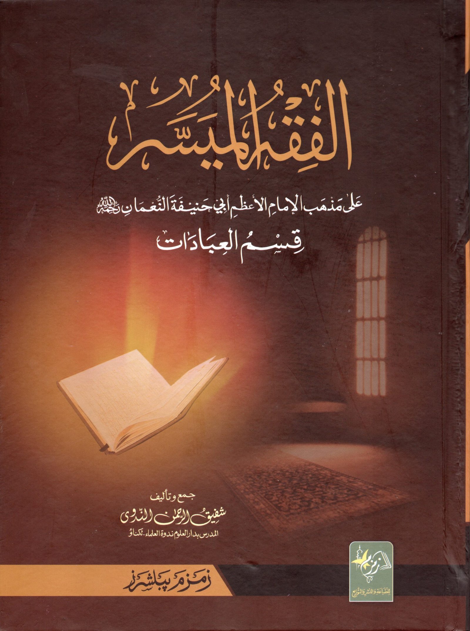 Al Fiqh Ul Muyassar Aala الفقه الميسر اعلی Zam Zam Publisher