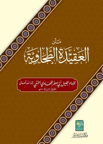 matan-al-aqeedat-ut-tahawiyah