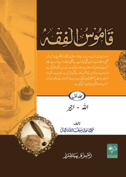 Qamoos Ul Fiqa 5 Volumes