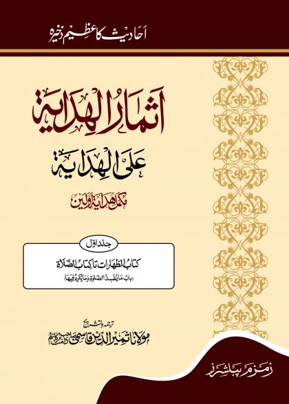 Ismaar Ul Hidaya 09 Volumes (Volumes 12 to 13)