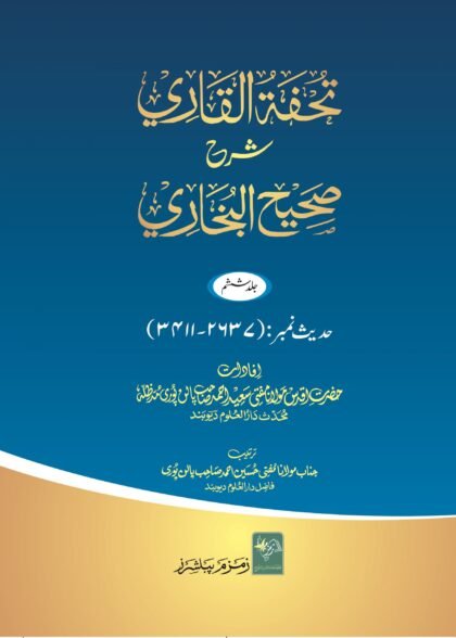 Tohfa Tul Qari Sada 12 Volumes