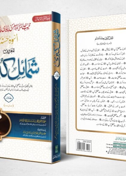 Shumail E Kubra (12-Vol in 7 Bind)