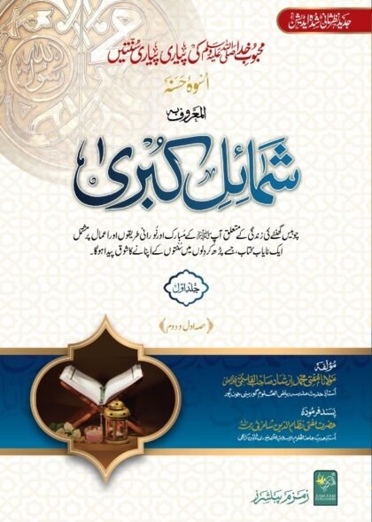 Shumail E Kubra (12-Vol in 7 Bind)