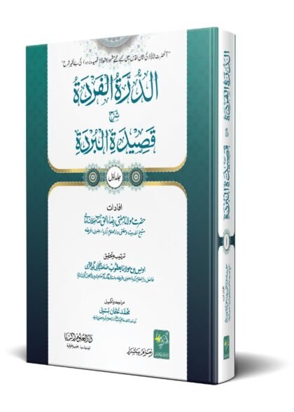 الدرة الفردة شرح قصیدة البردة 2 جلدیں اعلی