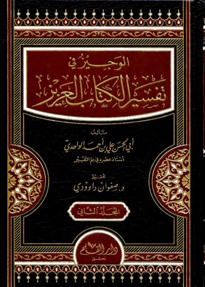 Al Wajeez Fi Tafseer IL Kitab IL Aziz 2 Volumes