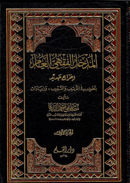 Al Madkhal Ul Fiqhi 2 Volumes
