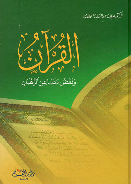 Al Quran Wa Naqsi Maatin IR Rahban