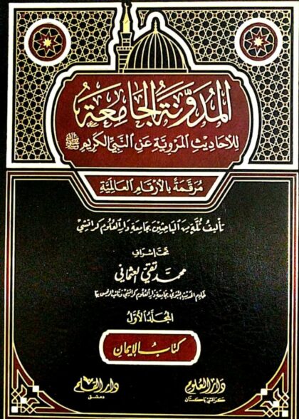 Al Mudawana Tul Jamia Lil Ahadees IL Marwiya 4 Volumes