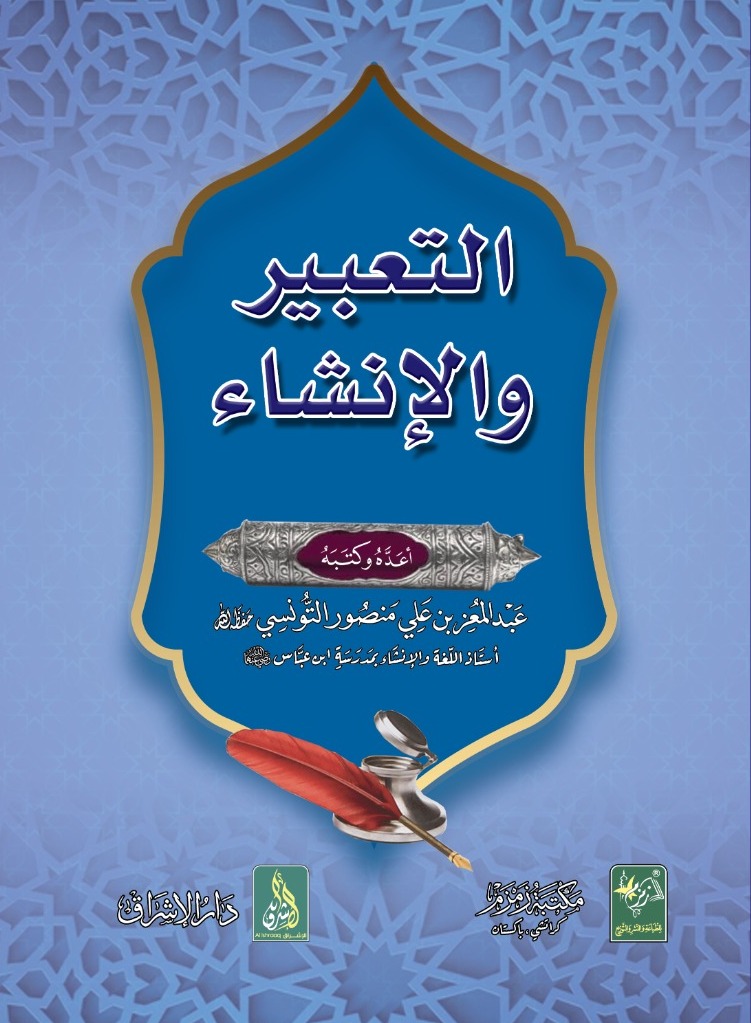 Al-Tabeer Wal Inshaa