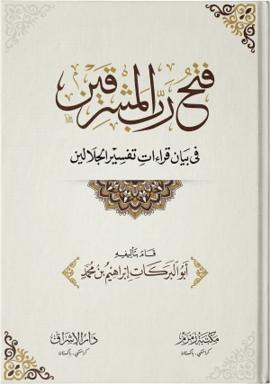 Fathu-Rabb-il-Mashriqain فتح رب المشرقین