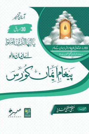 Paigham-e-Imaan-Course. پیغامِ ایمان کورس