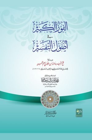 Al-Faoz-ul-Kabir الفوز الکبیر