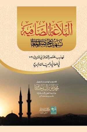 البلاغۃ الصافیۃ - Al balaghatul Safiyah