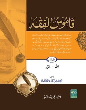 Qamoos Ul Fiqh قاموس الفقہ عام 5 جلدیں