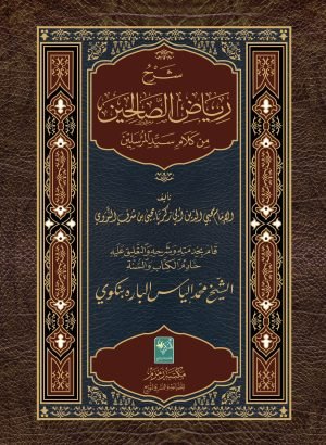 شرح ریاض الصالحین اعلی