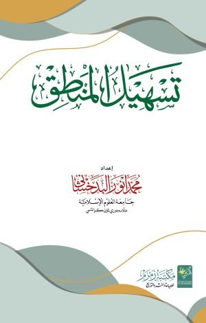 تسھيل المنطق