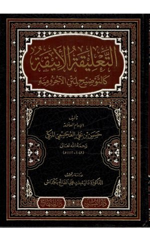 التعلیقۃ الانیقہ کالتوضیح لمتن الاجرومیہ