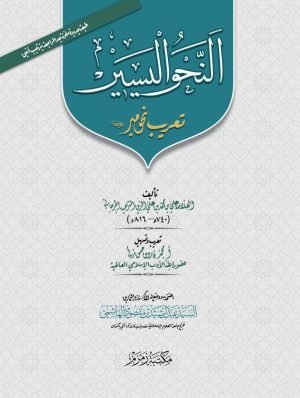 Al-Nahw-ul-Yaseer النحو السییر (sada)