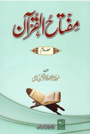 Miftahul Quraan مفتاح القرآن (حصہ دوم)