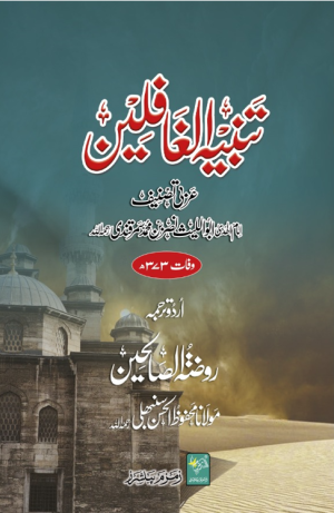 Tanbeeh ul Ghafileen. تنبیہ الغافلین