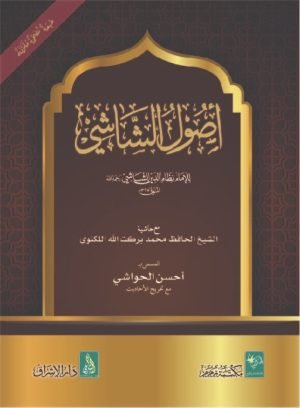 Usool ush Shashi أصول الشاشي