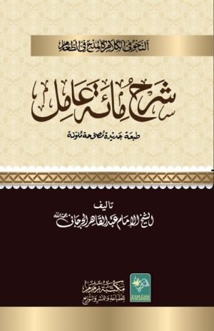 Sharah-Miat-o-Aamil. شرح مائة عامل