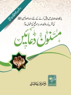 (اعلی) مسنون دعائیں