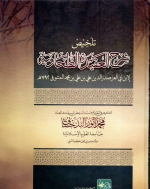 تلخيص شرح عقيدہ طحاوي (اردو)