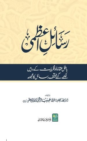 رسائل اعظمی