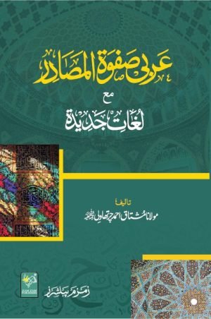 Arbi-Safwat-ul-Masadir. عربی صفوۃ المصادر