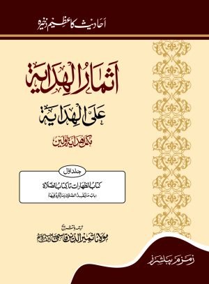 اثمار الھدایہ علی الھدایہ 1 تا 15 Asmaar-ul-Hidaya-15-Volumes