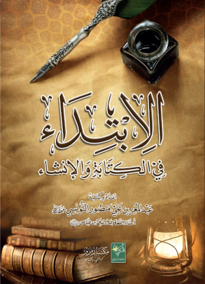 الابتداء في الكتابة والإنشاء