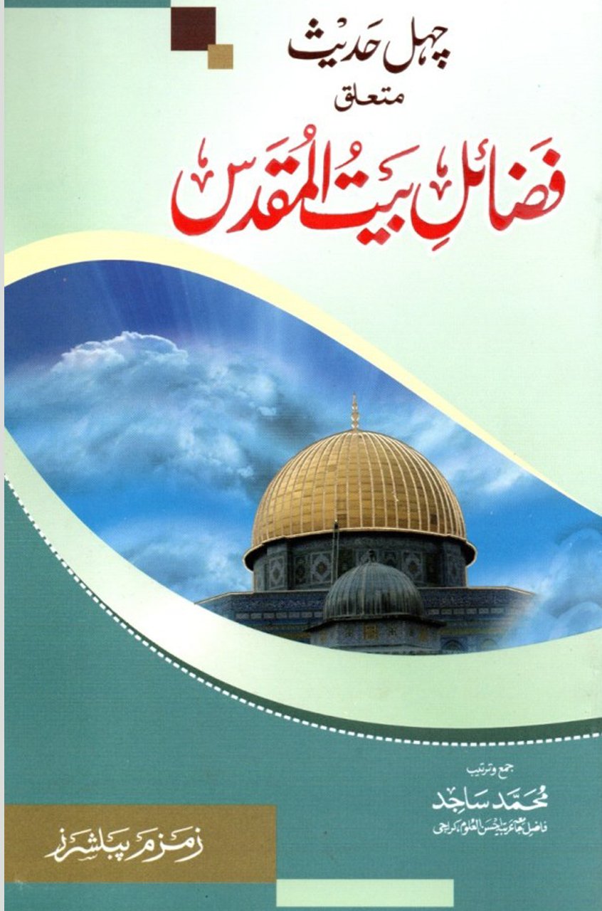 Fazail-e-BEtul-muqadas-001