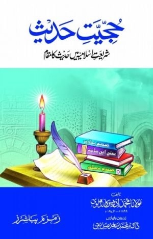 Hujjiyat-e-Hadith حجیتِ حدیث مجلد