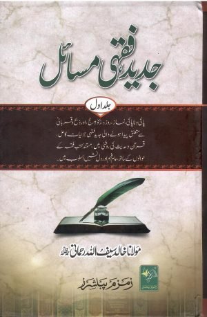Jadeed-Fiqhi-Masaill جدید فقہی مسائل 6 جلدیں