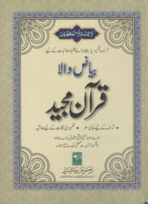 قرآن شریف بیاض والا  16 لائنز