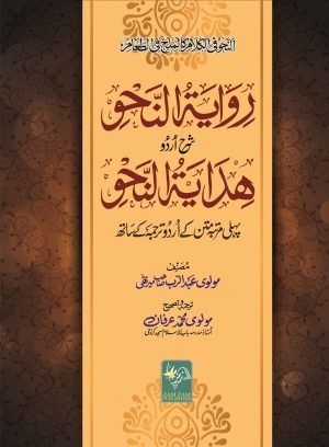 Riwayat-un-Nahw-Sharah-Urdu-Hidayat-un-Nahw روایة النحو شرح اردو ھدایة النحو