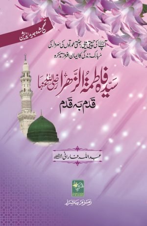 Sayyedah-Fatima-tuz-Zahra سیدہ فاطمة  الزھرہ رضی اللہ عنہا قدم به قدم