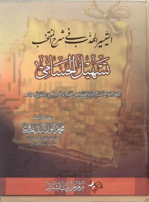 تسھیل الحسامی (عربی)