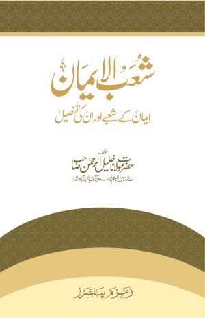 Shoab-ul-Iman شعب الإیمان