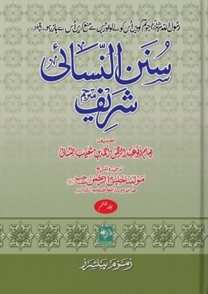 Sunan-un-Nasai-Shareef-Mutarjam سنن النسائي شريف مترجم 6 جلدیں