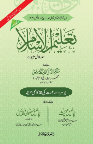Taleem Ul Islam Aala (Hard Binding)