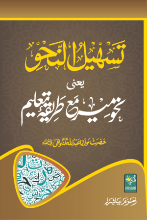 Tasheel-un-Nahw. تسھیل النحو