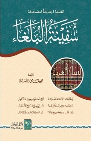 Safinat-ul-Bulaghaa سفینة البلغاء مجلد