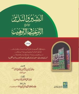 Al Bashir o wan Nazir البشير والنذير ترجمه تشریح  الترغیب والترھیب <br> Al-Bashir-o-Wan-Nazir (Urdu)