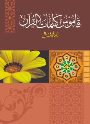Qamoos-Kalimaat-il-Quran قاموس کلمات القرآن