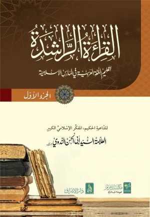 Al-Qirat-ul-Rashida القراءة الراشدة