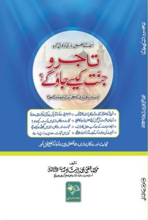 Tajiron-Jannat-Kaisy-Jaogy تاجرو جنت کیسے جاؤ گے