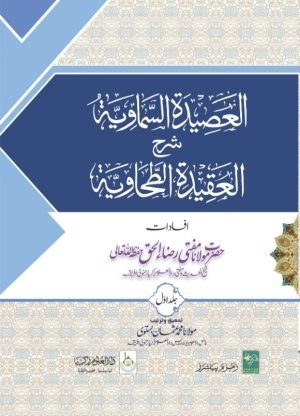 Al Aseed tul Samaviyah (العصیدۃ السماویہ (اردو