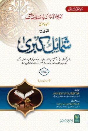Shumail e Kubra  شمائل کبری ۷ جلد یں
